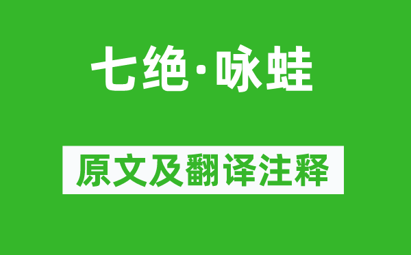 毛泽东《七绝·咏蛙》原文及翻译正文,诗意诠释