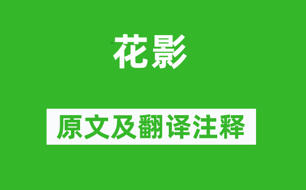 苏轼《花影》原文及翻译正文,诗意诠释