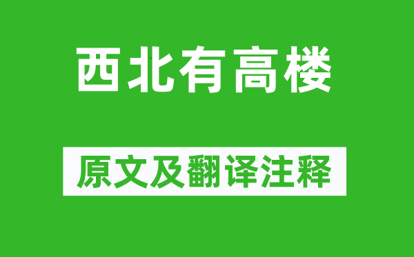 《东南有高楼》原文及翻译正文,诗意诠释