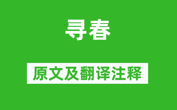 王守仁《寻春》原文及翻译正文,诗意诠释