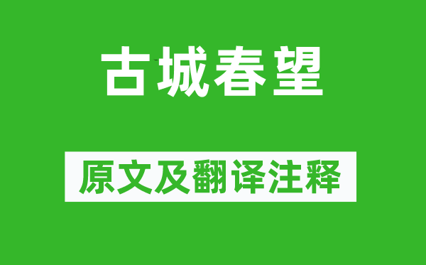 李梦阳《古城春望》原文及翻译正文,诗意诠释