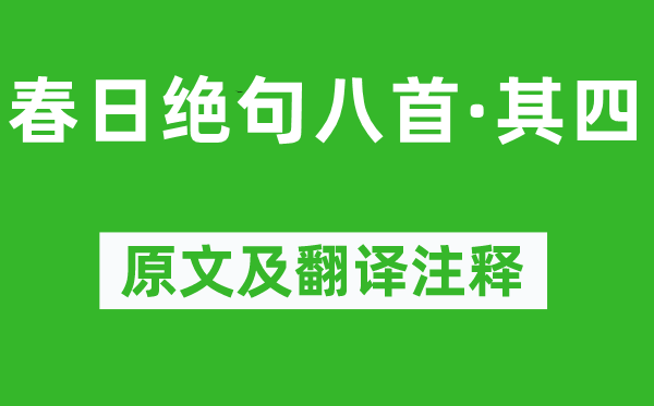 陆游《春日绝句八首·其四》原文及翻译正文,诗意诠释