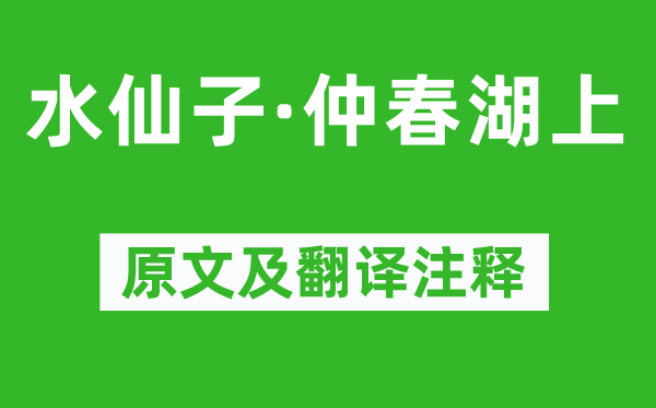 赵善庆《水仙子·仲春湖上》原文及翻译正文,诗意诠释