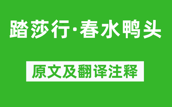 纳兰性德《踏莎行·春水鸭头》原文及翻译正文,诗意诠释