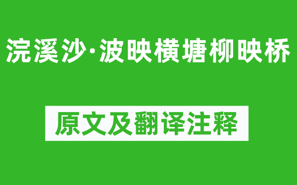 陈铎《浣溪沙·波映横塘柳映桥》原文及翻译正文,诗意诠释