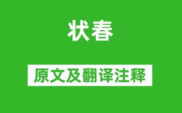 雍陶《状春》原文及翻译正文,诗意诠释