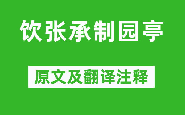 黄庶《饮张承制园亭》原文及翻译正文,诗意诠释