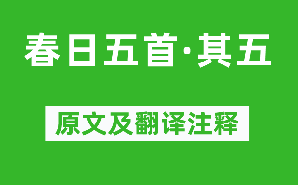 秦观《春日五首·其五》原文及翻译正文,诗意诠释
