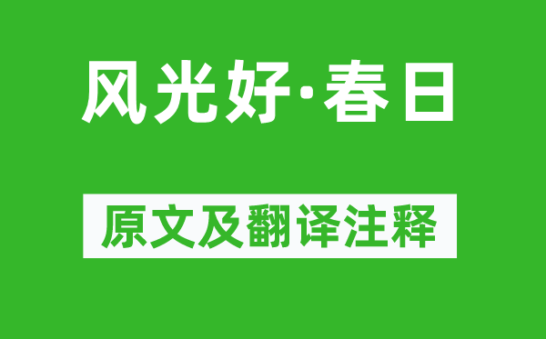 顾太清《风景好·春日》原文及翻译正文,诗意诠释