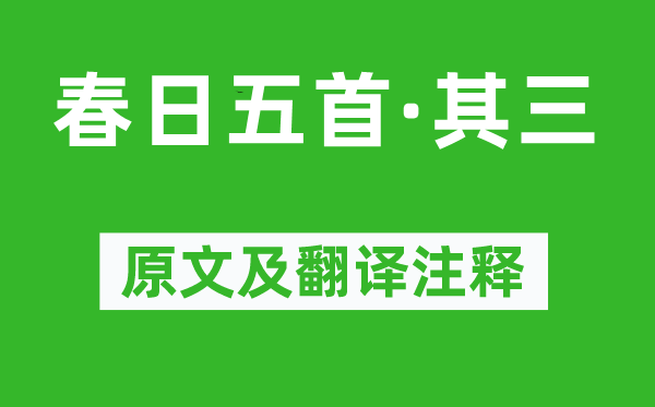 秦观《春日五首·其三》原文及翻译正文,诗意诠释