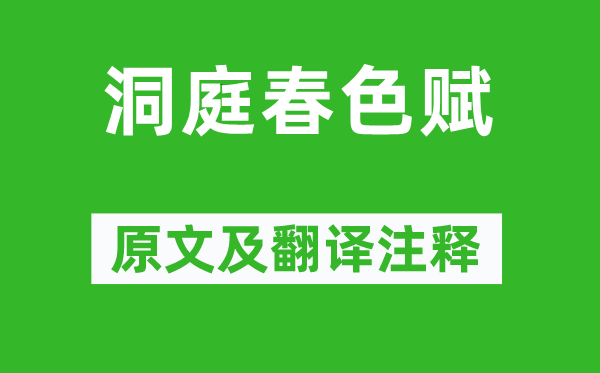 苏轼《洞庭秋色赋》原文及翻译正文,诗意诠释