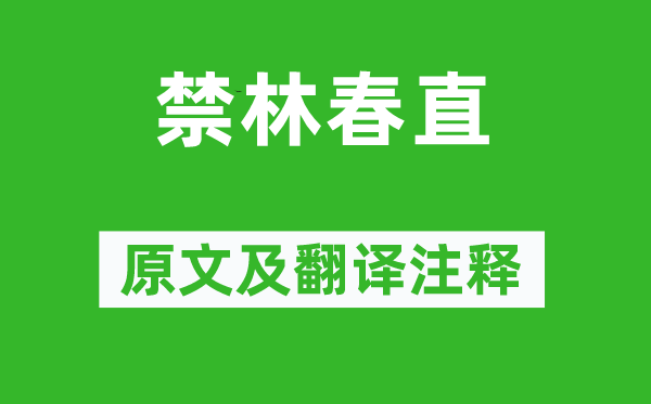 李昉《禁林春直》原文及翻译正文,诗意诠释