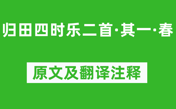 欧阳修《归田四季乐二首·其一·春》原文及翻译正文,诗意诠释