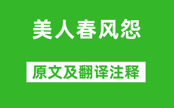 雍陶《佳丽东风怨》原文及翻译正文,诗意诠释