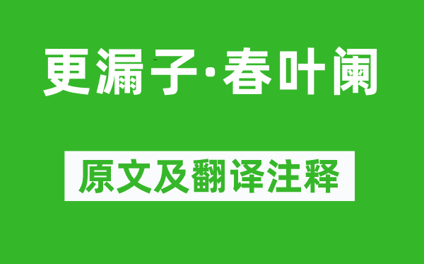 毛文锡《更漏子·春叶阑》原文及翻译正文,诗意诠释