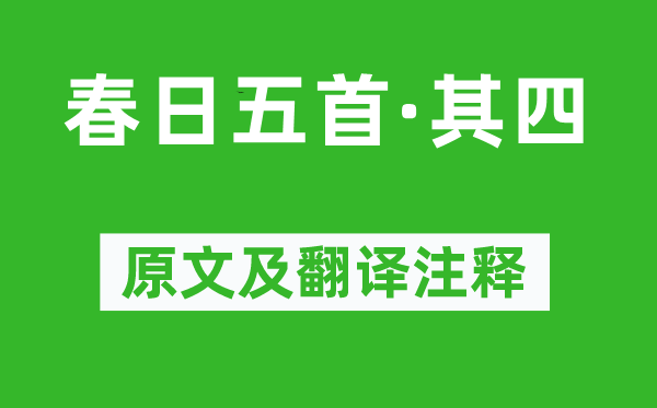 秦观《春日五首·其四》原文及翻译正文,诗意诠释