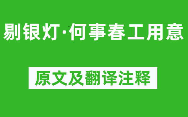 柳永《剔银灯·何事春工意图》原文及翻译正文,诗意诠释