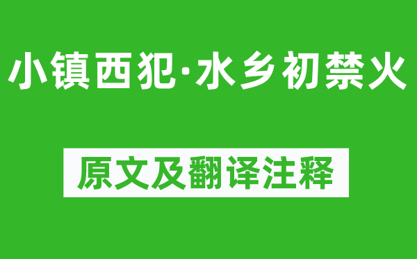 柳永《小镇西犯·水乡初禁火》原文及翻译正文,诗意诠释