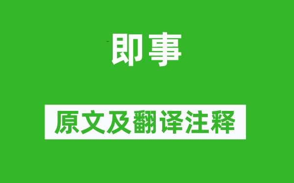 杜牧《即事》原文及翻译正文,诗意诠释