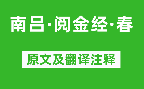 徐再思《南吕·阅金经·春》原文及翻译正文,诗意诠释