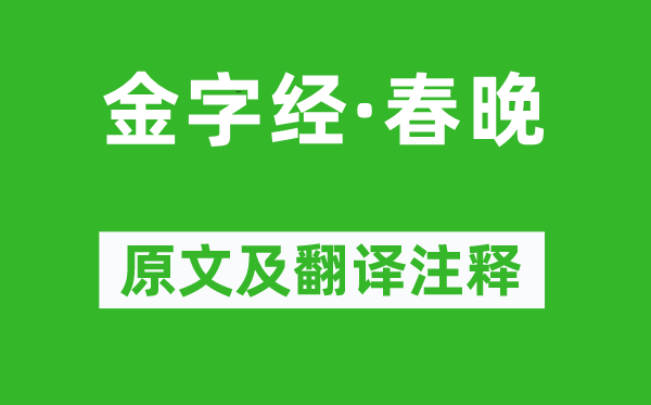 张可久《金字经·春晚》原文及翻译正文,诗意诠释