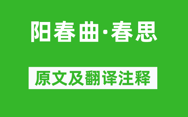 王和卿《阳春曲·春思》原文及翻译正文,诗意诠释