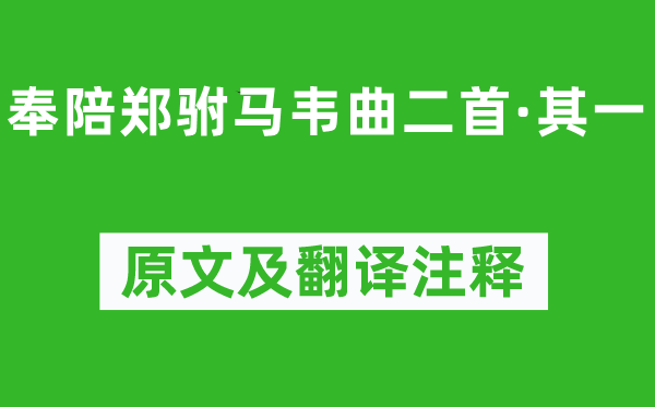 杜甫《作陪郑驸马韦曲二首·其一》原文及翻译正文,诗意诠释