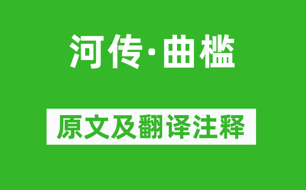顾夐《河传·曲槛》原文及翻译正文,诗意诠释