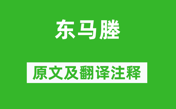朱淑真《东马塍》原文及翻译正文,诗意诠释