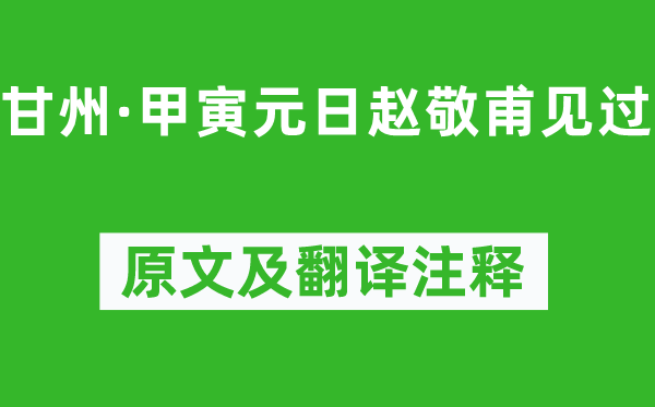 蒋春霖《甘州·甲寅元日赵敬甫见过》原文及翻译正文,诗意诠释
