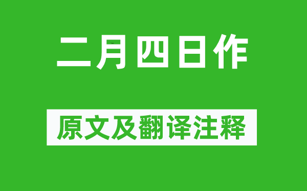 陆游《仲春四日作》原文及翻译正文,诗意诠释