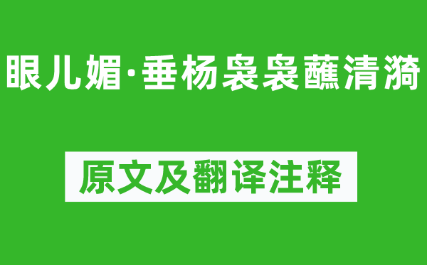 尹焕《眼儿媚·垂杨袅袅蘸清漪》原文及翻译正文,诗意诠释