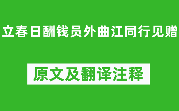 白居易《立春日酬钱员外曲江同业见赠》原文及翻译正文,诗意诠释