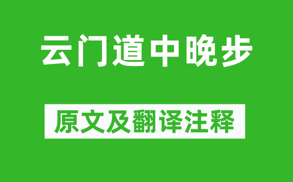 李弥逊《云门道中晚步》原文及翻译正文,诗意诠释