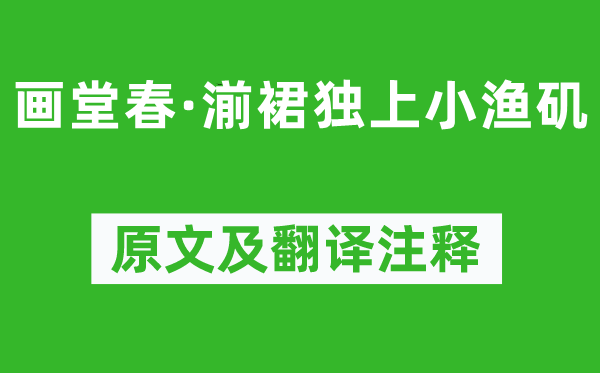 顾贞观《画堂春·湔裙独上小渔矶》原文及翻译正文,诗意诠释