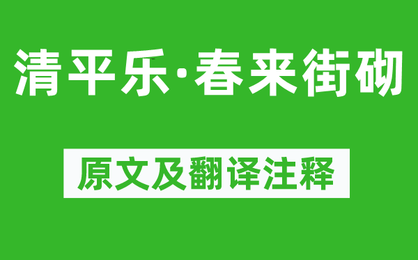 欧阳炯《清平乐·春来街砌》原文及翻译正文,诗意诠释