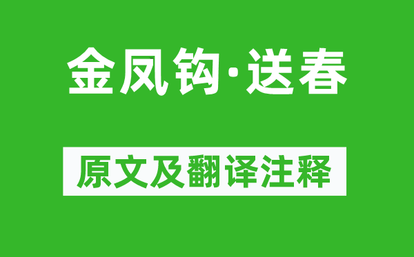 晁补之《金凤钩·送春》原文及翻译正文,诗意诠释