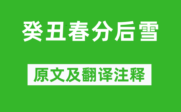 苏轼《癸丑春分后雪》原文及翻译正文,诗意诠释