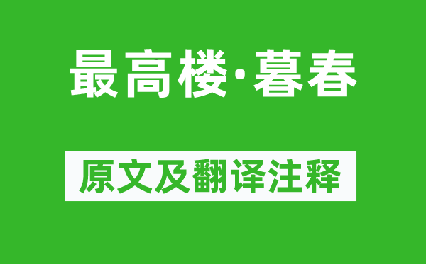 薛昂夫《最高楼·暮春》原文及翻译正文,诗意诠释