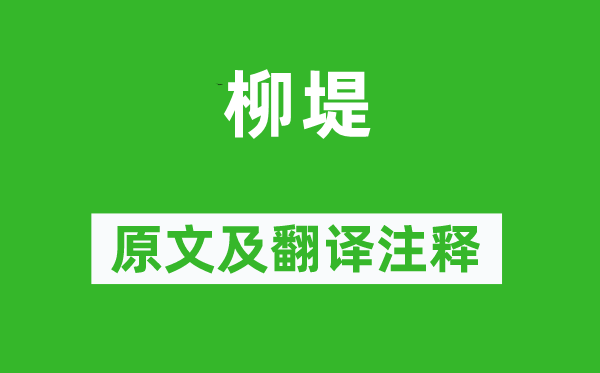 金銮《柳堤》原文及翻译正文,诗意诠释