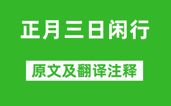 白居易《正月三日闲行》原文及翻译正文,诗意诠释