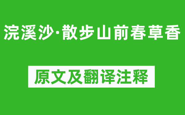 张淑芳《浣溪沙·漫步山前春草香》原文及翻译正文,诗意诠释