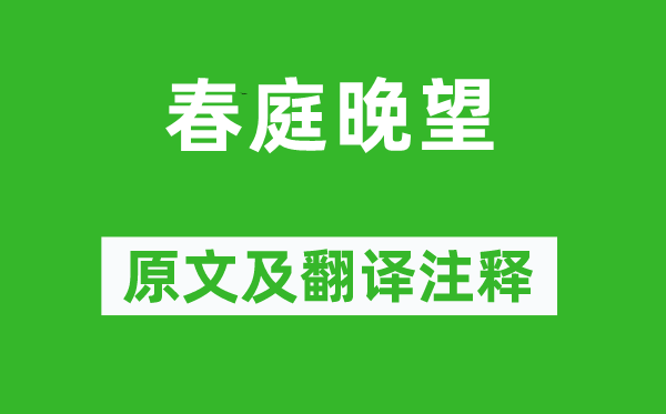 萧悫《春庭晚望》原文及翻译正文,诗意诠释
