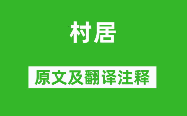 郑燮《村居》原文及翻译正文,诗意诠释