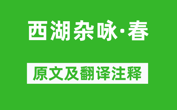 薛昂夫《西湖杂咏·春》原文及翻译正文,诗意诠释
