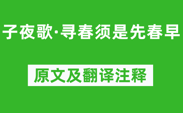 李煜《半夜歌·寻春须是先春早》原文及翻译正文,诗意诠释
