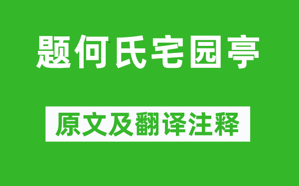 王安石《题何氏宅园亭》原文及翻译正文,诗意诠释