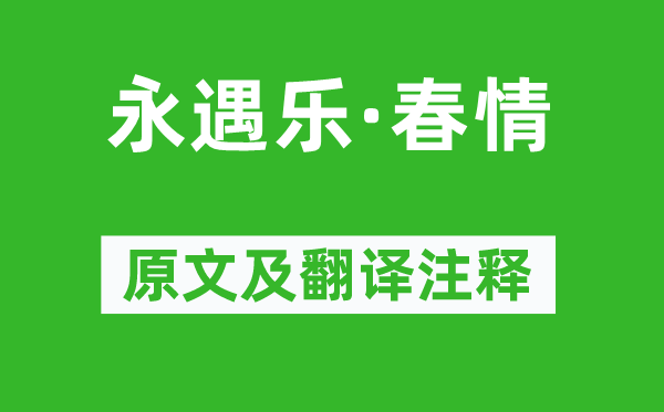 解昉《永遇乐·春心》原文及翻译正文,诗意诠释