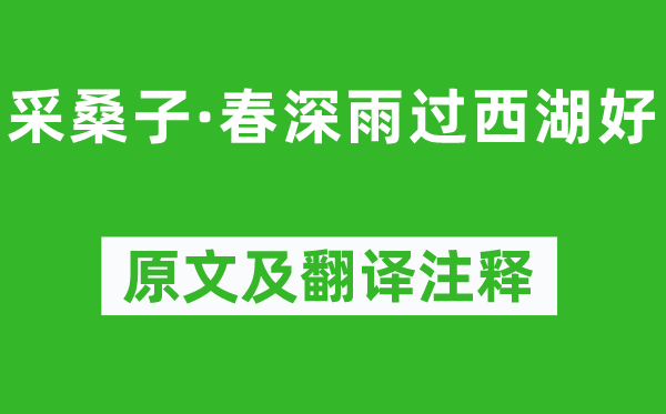 欧阳修《采桑子·春深雨过西湖好》原文及翻译正文,诗意诠释