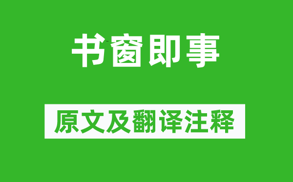 朱淑真《书窗即事》原文及翻译正文,诗意诠释